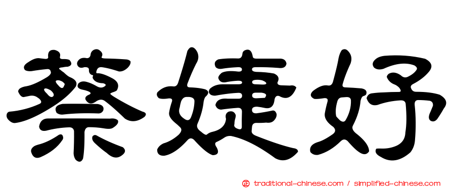 蔡婕妤