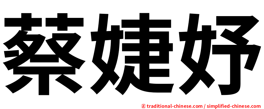 蔡婕妤