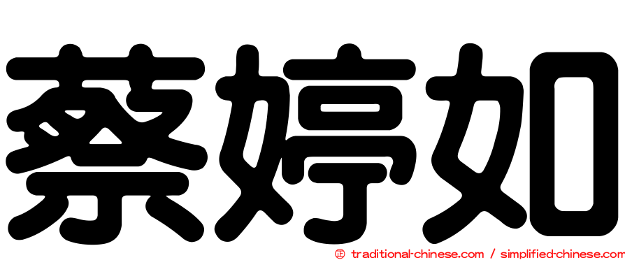 蔡婷如