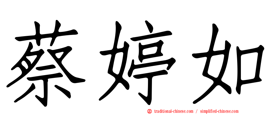 蔡婷如