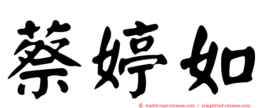 蔡婷如