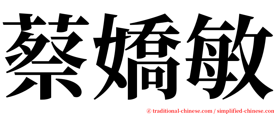 蔡嬌敏 serif font