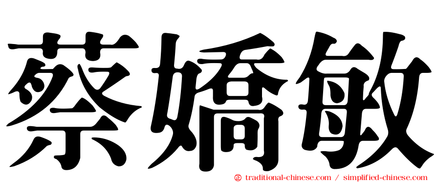 蔡嬌敏