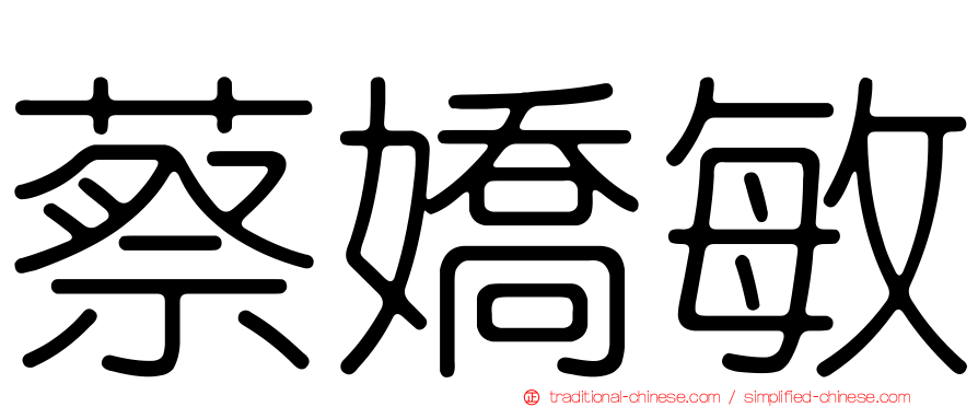 蔡嬌敏