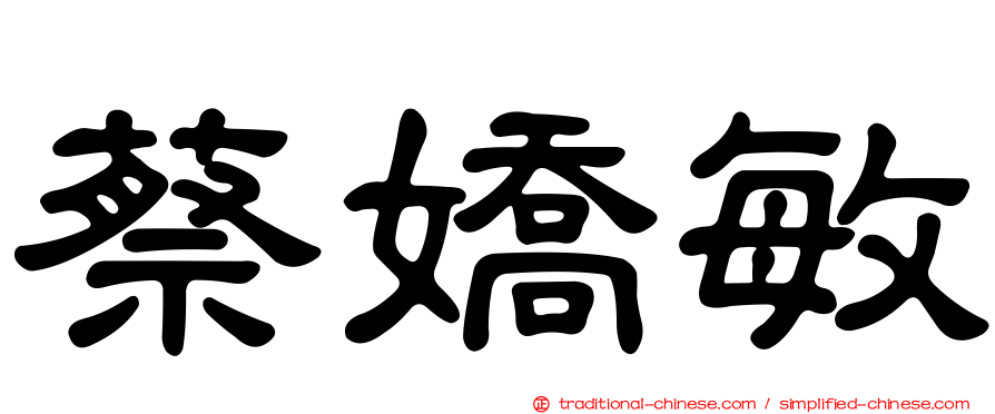 蔡嬌敏