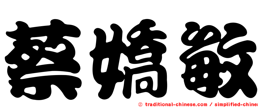 蔡嬌敏