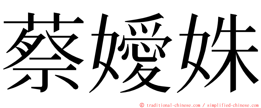 蔡嬡姝 ming font