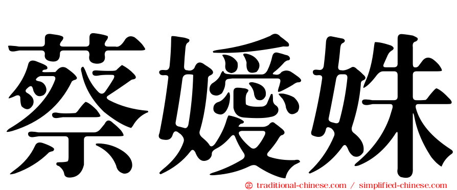 蔡嬡姝