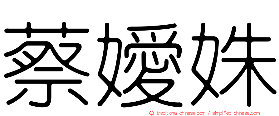 蔡嬡姝