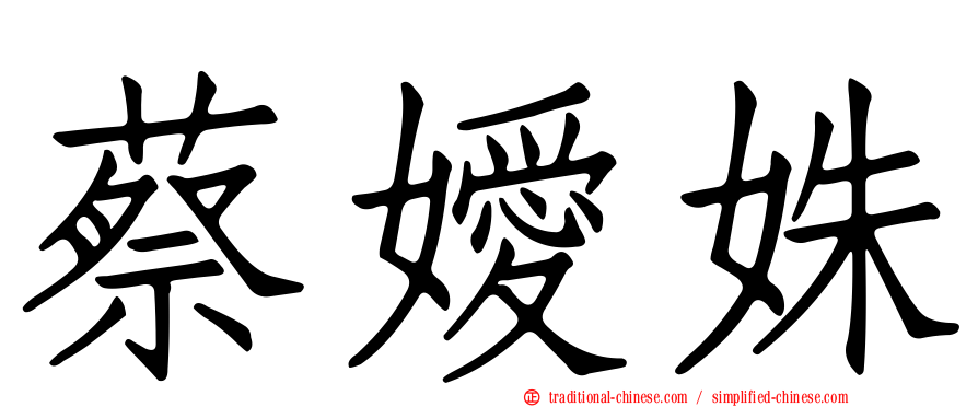 蔡嬡姝
