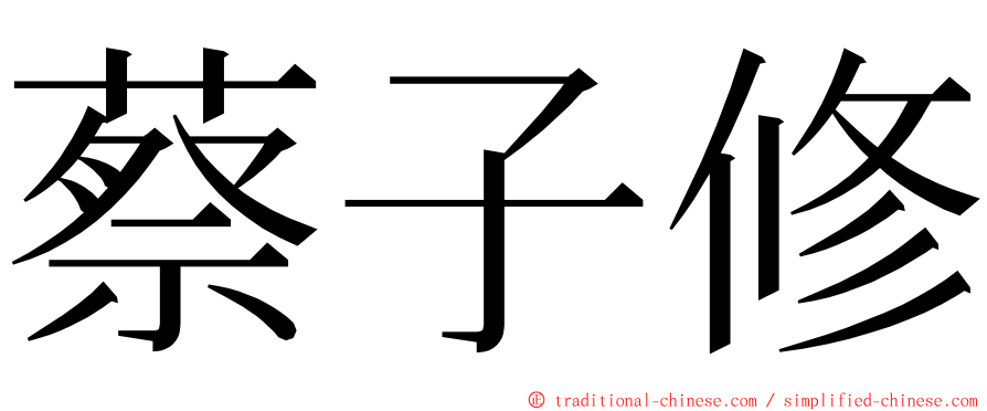 蔡子修 ming font