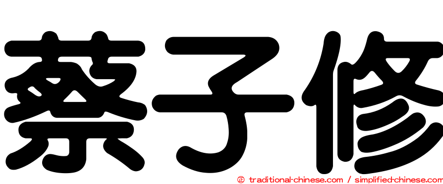 蔡子修