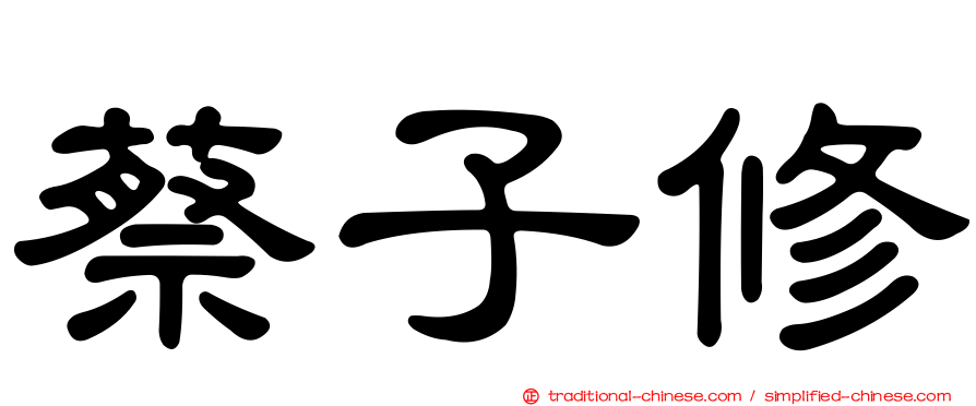 蔡子修