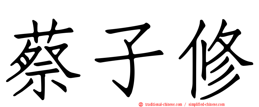 蔡子修