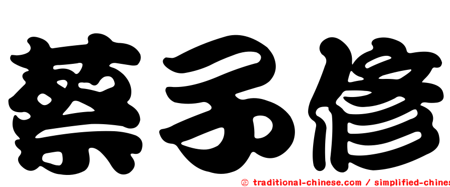 蔡子修