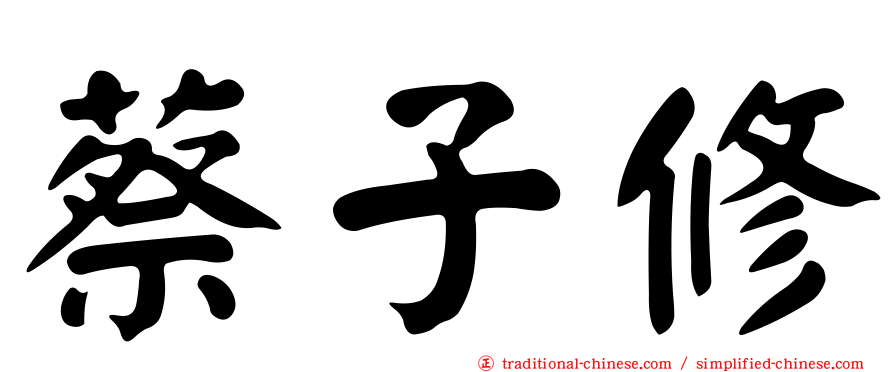 蔡子修