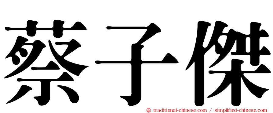 蔡子傑