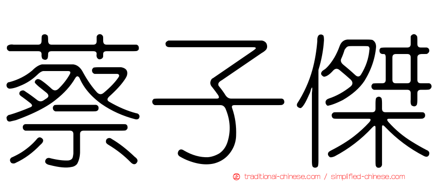 蔡子傑