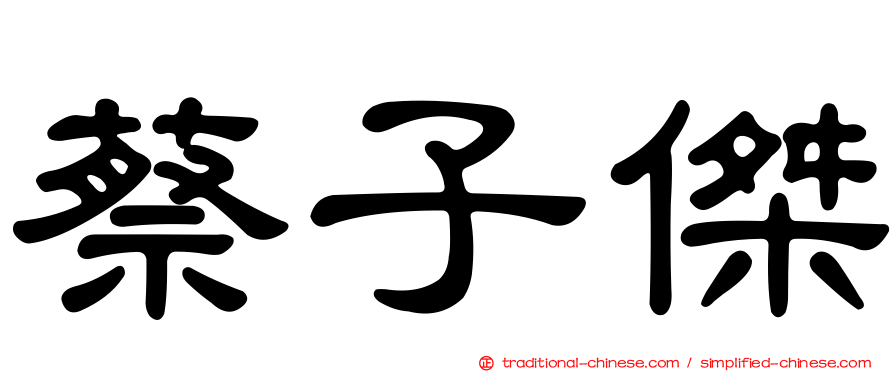 蔡子傑
