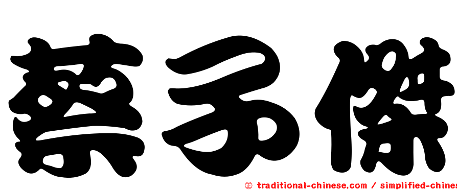 蔡子傑