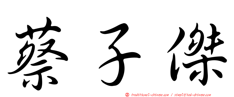 蔡子傑