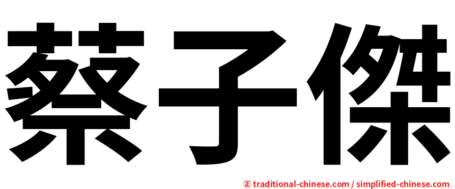 蔡子傑