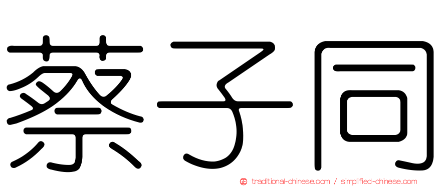 蔡子同