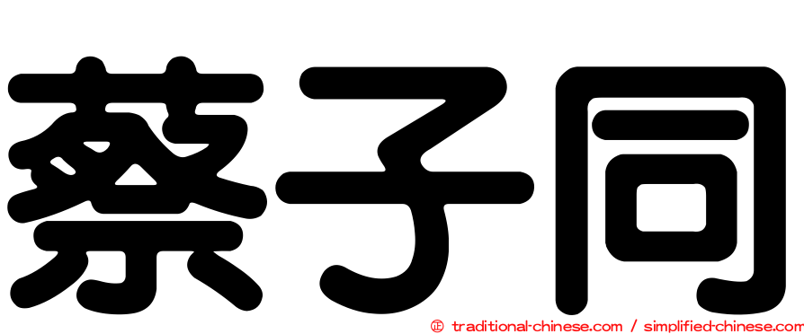 蔡子同