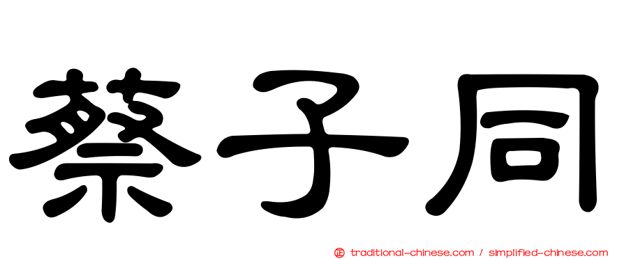 蔡子同