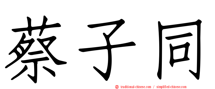 蔡子同