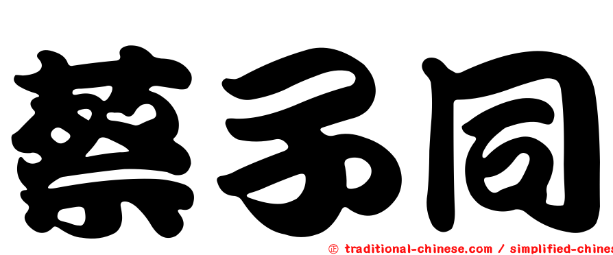蔡子同