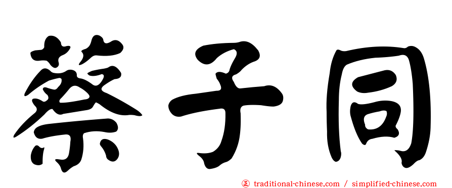 蔡子同