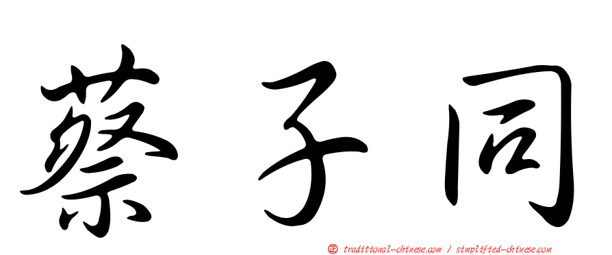 蔡子同