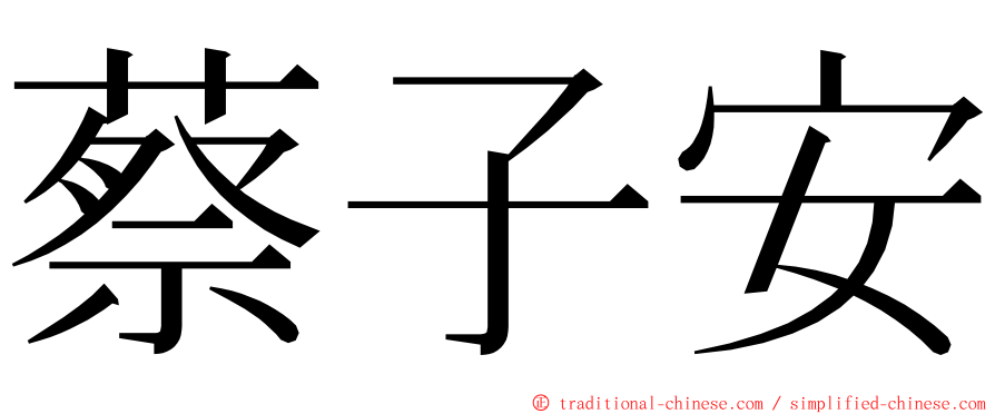 蔡子安 ming font