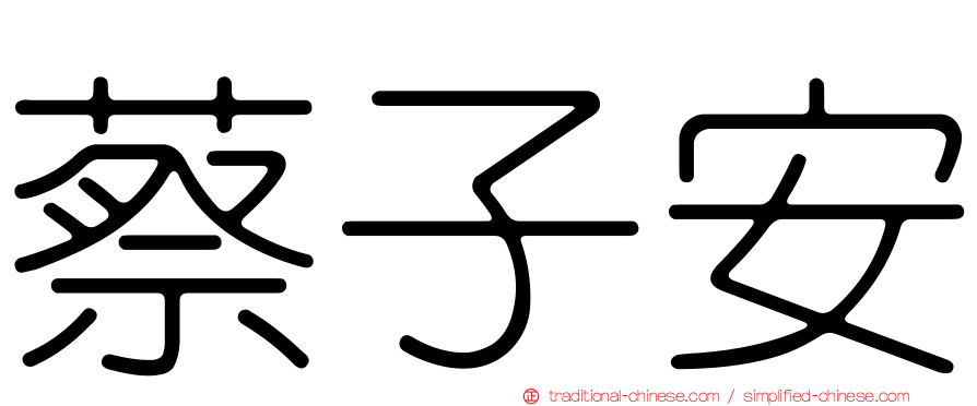 蔡子安