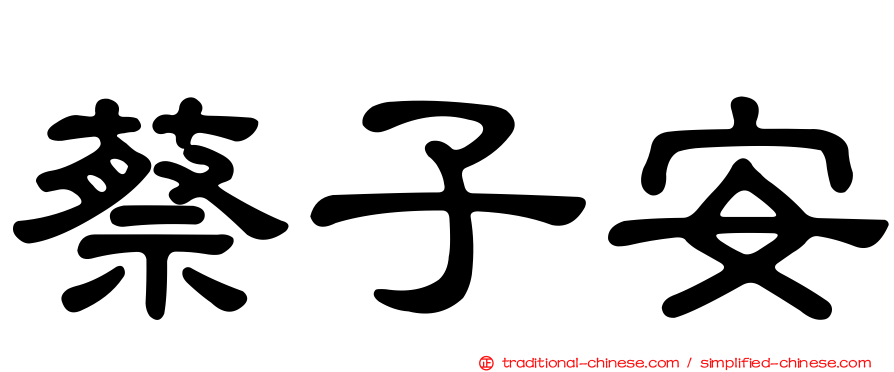 蔡子安
