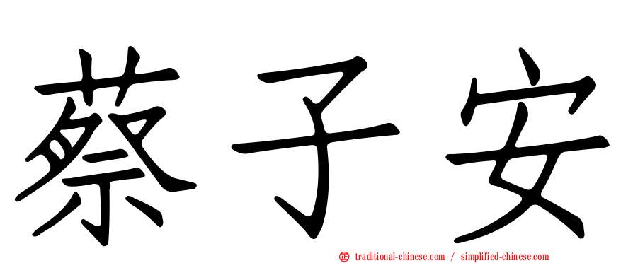 蔡子安