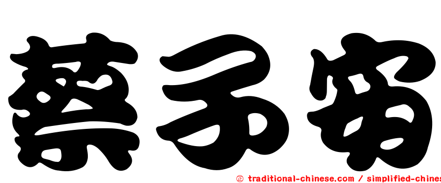 蔡子安