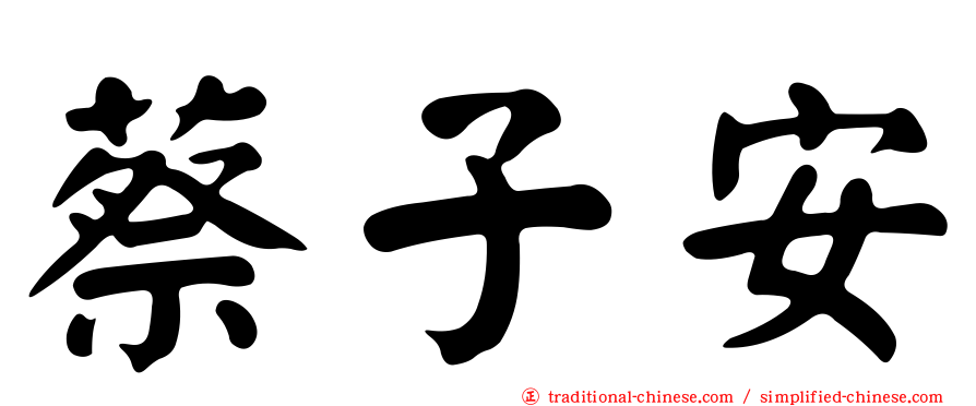 蔡子安