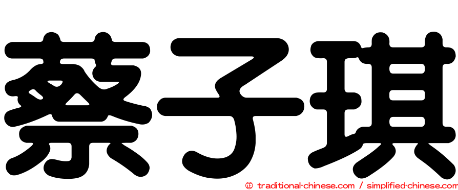 蔡子琪