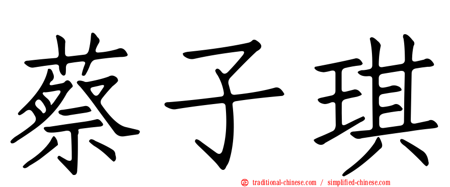 蔡子琪