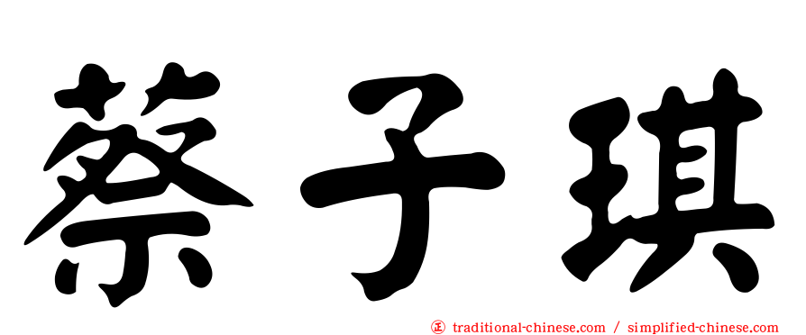 蔡子琪