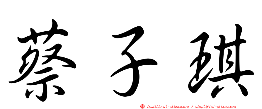 蔡子琪