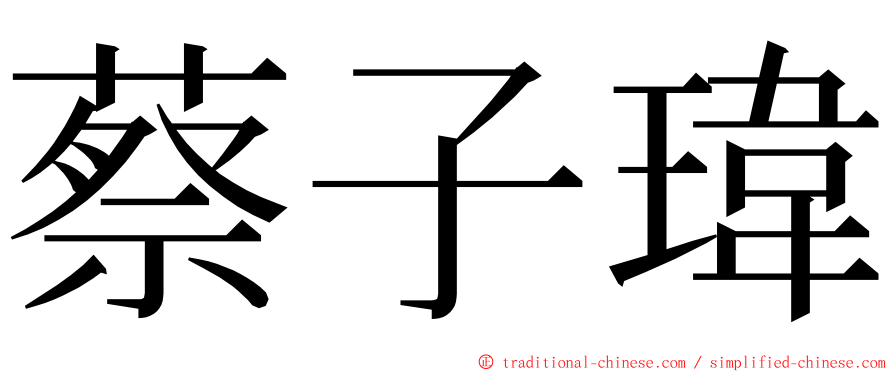 蔡子瑋 ming font