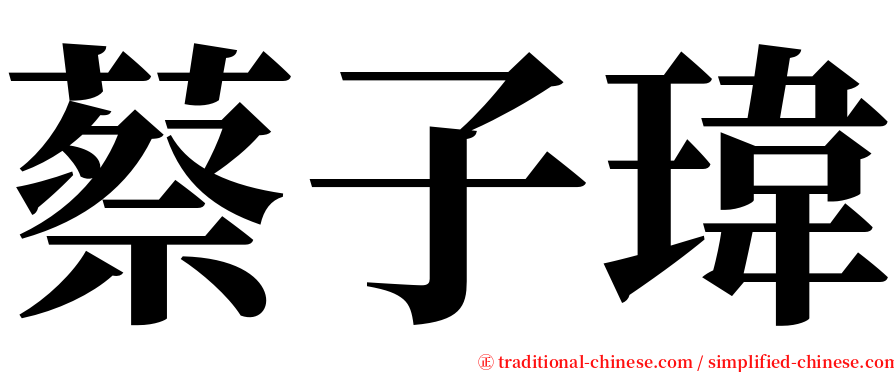 蔡子瑋 serif font