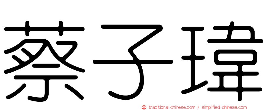 蔡子瑋
