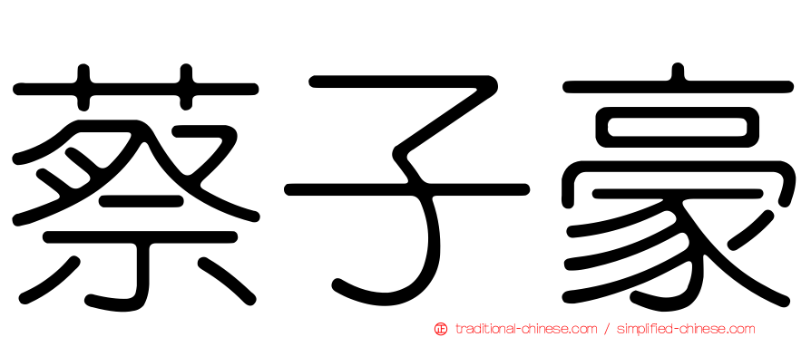 蔡子豪