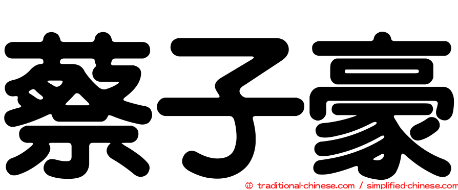 蔡子豪