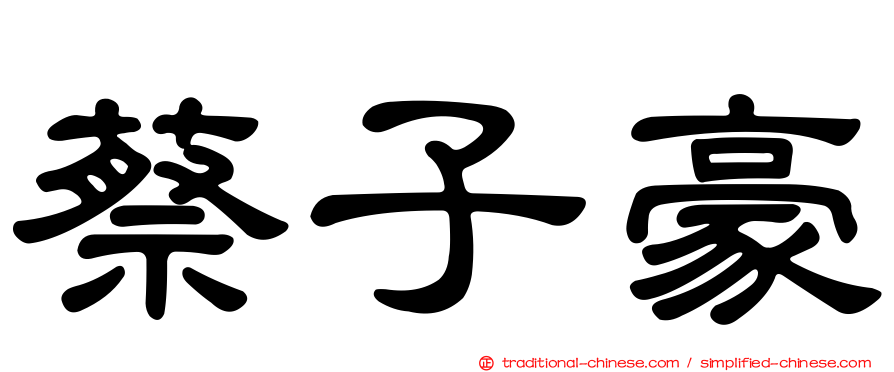 蔡子豪