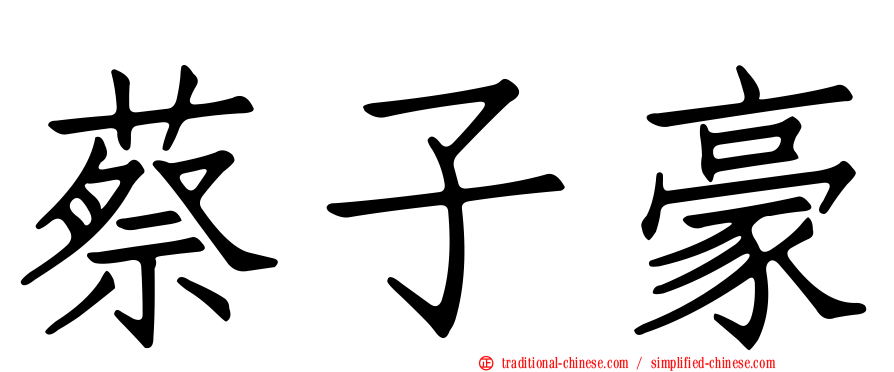 蔡子豪